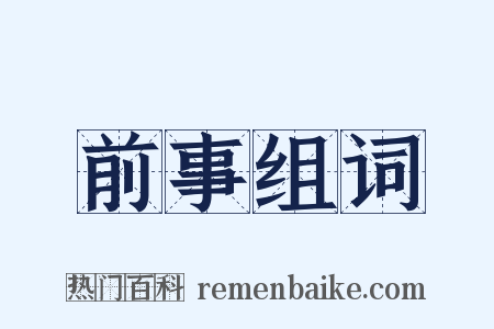 前事组词是什么意思的图片